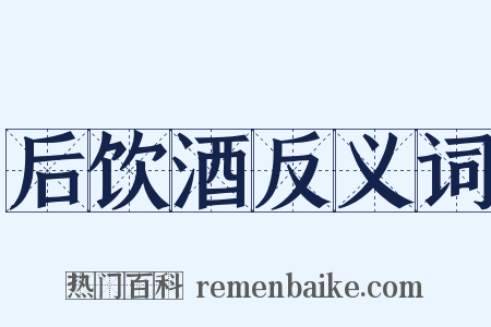 后饮酒反义词是什么意思的图片